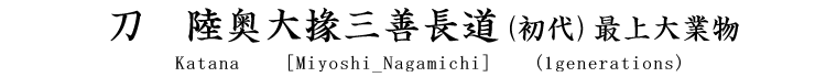 刀　陸奥大掾三善長道(初代)最上大業物 Katana [Miyoshi_Nagamichi] (1generations)