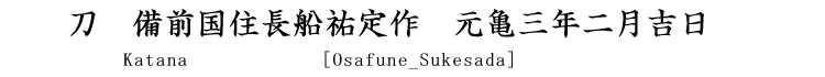 刀　備前国住長船祐定作　元亀三年二月吉日 Katana [Osafune_Sukesada]