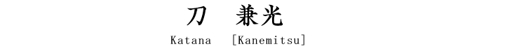 刀　兼光 Katana [Kanemitsu]