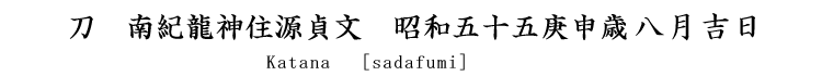 刀　南紀龍神住源貞文作之　昭和五十五庚申歳八月吉日 Katana [Sadafumi]