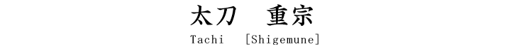 太刀　重宗 Tachi [Shigemune]