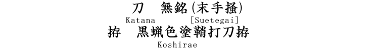 刀　無銘(末手掻) Katana [Suetegai] 拵　黒蠟色塗鞘打刀拵 Koshirae