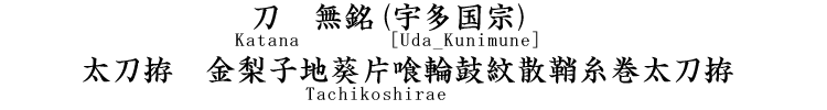 刀　無銘(宇多国宗) Katana [Uda_Kunimune] 太刀拵　金梨子地葵片喰輪鼓紋散鞘糸巻太刀拵 Tachikoshirae
