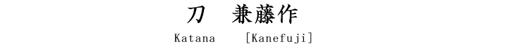 　刀　兼藤 Katana [Kanefuji]