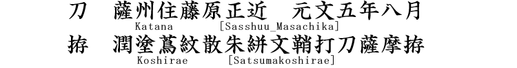 刀　薩州住藤原正近　元文五年八月 Katana [Sasshuu_Masachika] 拵　潤塗蔦紋散朱絣文鞘打刀薩摩拵 Koshirae [Satsumakoshirae]