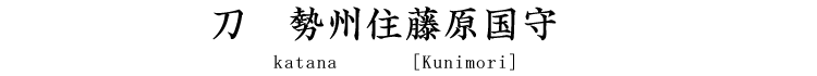 　刀　勢州住藤原国守 Katana [Kunimori]