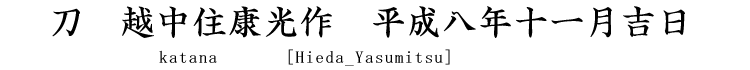 刀　越中住康光作　平成八年十一月吉日 Katana [Hieda_Yasumitsu]