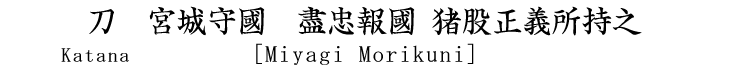 刀　宮城守國　盡忠報國 猪股正義所持之 Katana [Miyagi Morikuni]