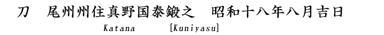 刀　尾州住真野国泰鍛之　昭和十八年八月吉日 Katana [Kuniyasu]