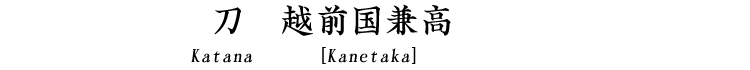 刀　越前国兼高　 Katana [Kanetaka]