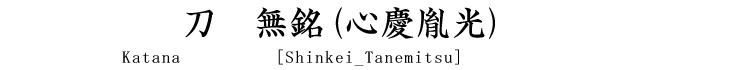 刀　無銘(心慶胤光) Katana [Shinkei_Tanemitsu]