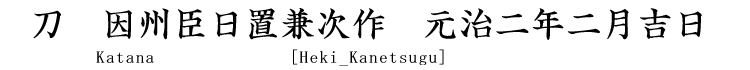 刀　因州臣日置兼次作