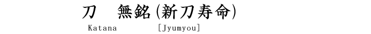 刀　無銘(新刀寿命) Katana [Jyumyou]
