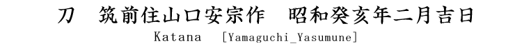 刀　筑前住山口安宗作　昭和癸亥年二月吉日 Katana [Yamaguchi_Yasumune]