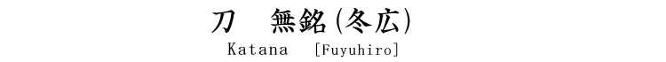 刀　無銘(新刀寿命) Katana [Jyumyou]
