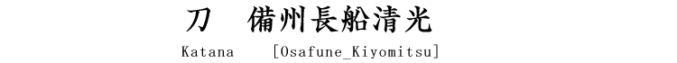 刀　備州長船清光 Katana [Osafune_Kiyomitsu]
