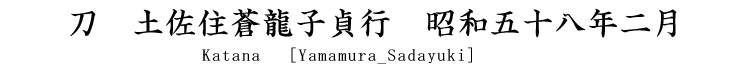 　刀　土州住蒼龍子貞行　昭和五十八年二月 Katana [Yamamura_Sadayuki]