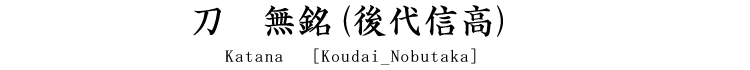 刀　無銘(後代信高) Katana [Koudai_Nobutaka]