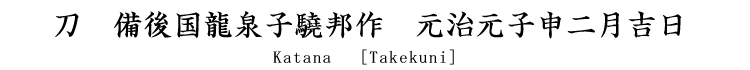 刀　備後国龍泉子驍邦作　元治元子甲二月吉日 Katana [Takekuni]