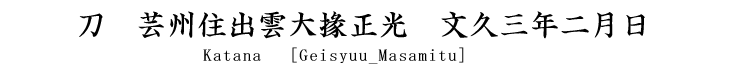 刀　芸州住出雲大掾正光　文久三年二月日　 Katana [Geisyuu_Masamitu]