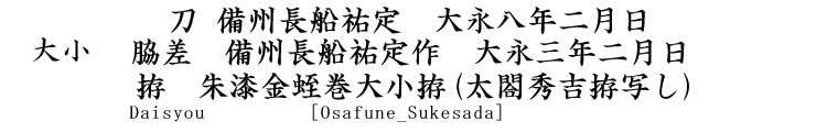 大小 　刀　備州長船祐定　大永八年二月日 脇差　備州長船祐定作　大永三年二月日 拵　朱漆金蛭巻大小拵(太閤秀吉拵写し) Daisyou [Osafune_Sukesada]
