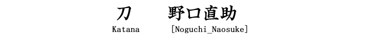 刀　野口直助(居合向) Katana [Noguchi_Naosuke]