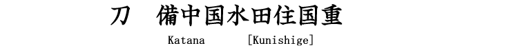 刀　備中国水田住国重 Katana [Kunishige]