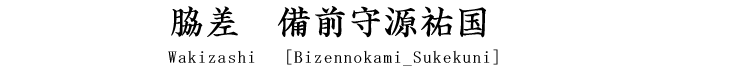 脇差　備前守源祐国 Wakizashi [Bizennokami_Sukekuni]