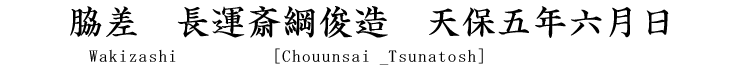 脇差　長運斎綱俊造　天保五年六月日 Wakizashi [Chounsai Tsunatoshi]