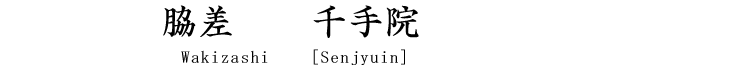 脇差　千手院 Wakizashi [Senjyuin]