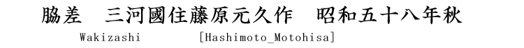 脇差　三河國住藤原元久作　昭和五十八年秋 Wakizashi [Hashimoto_Motohisa]
