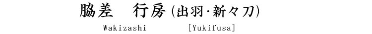 脇差　行房(出羽･新々刀) Wakizashi [Yukifusa]