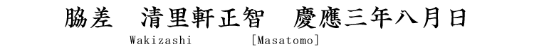 脇差　清里軒正智　慶応三年八月日 Wakizashi [Masatomo]