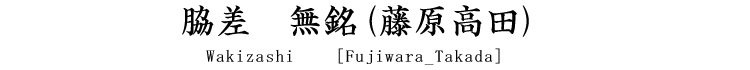 脇差　無銘(藤原高田) Wakizashi [Fujiwara_Takada]