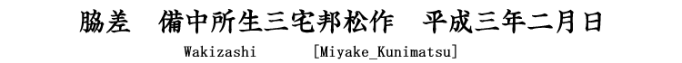 脇差　備中所生三宅邦松作　平成三年二月日 Wakizashi [Miyake_Kunimatsu]