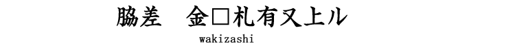 脇差　金□札有又上ル Wakizashi