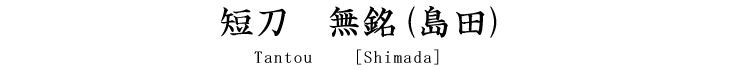 短刀　無銘(島田) Tantou　[Shimada]