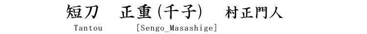 短刀　正重(千子) 村正門人 Tantou　[Sengo_Masashige]