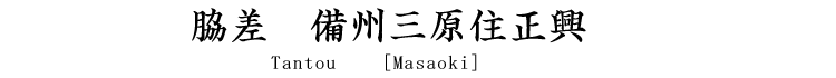 短刀　備州三原住正興 Tantou　[Mihara_Masaoki]