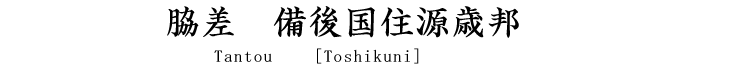 短刀　備後国住源歳国 Tantou　[Toshikuni]