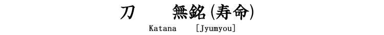 刀　無銘(寿命) Katana [Jyumyou]