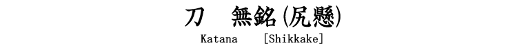 刀　無銘(尻懸) Katana [Shikkake]