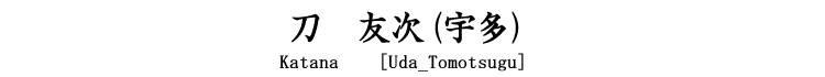 刀　友次(宇多) Katana [Uda_Tomotsugu]