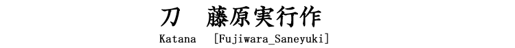刀　藤原実行作(新々刀) Katana [Fujiwara_Saneyuki]