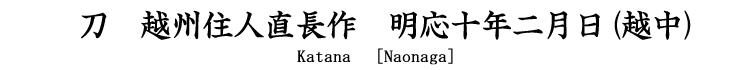 刀　越州住人直長作　明応十年二月(越中) Katana [Naonaga]