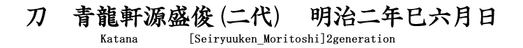刀　青龍軒源盛俊(二代)　明治二年巳六月日 Katana [Seiryuuken_Moritoshi]2generation
