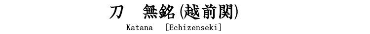 刀　無銘(越前関) Katana [Echizen seki]
