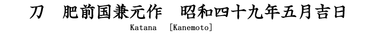 刀　肥前国兼元作　昭和四十九年五月吉日 Katana [Kanemoto] 