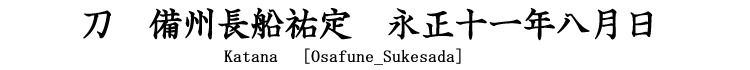 刀　備州長船祐定　永正十一年八月日 Katana [Osafune_Sukesada] 