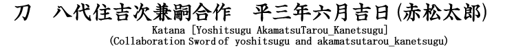 刀　八代住吉次兼嗣合作　平成三年六月吉日 Katana [Yoshitsugu Akamatsutorou_Knetsugu] 